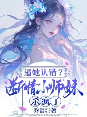 逼她认错？断情小师妹杀疯了