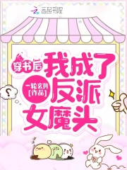 穿书后我成了反派女魔头